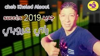 اغنية روعة اولادحدو Cheb khaled alaoui  jdid rai 2020  olad hadou DJ BACHA BBA