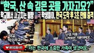 《해외감동사연》"한국? 산 속 깊은 곳을 가자고요?" 한국에서 사고치는 불량 미국 학생들이 한국 도착 후 3초 만에 충격