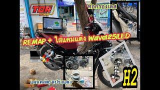 EP.38 Remap Wave125i led พร้อมเปลี่ยนแคม_ท่อกรองเลส_แผ่นคลัตสปริงแต่ง