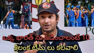 ఎందుకంటే.. Kumara Sangakkara Sensational Comments On Srilanka After India Won T20 Series