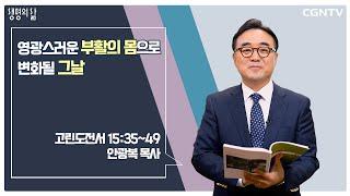 [생명의 삶 큐티] 영광스러운 부활의 몸으로변화될 그날 (20220607)