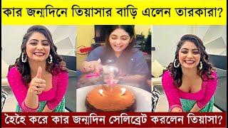 কার জন্মদিনে তিয়াসার বাড়ি এলেন রিমঝিম, অধিরাজ সহ একাধিক তারকারা? Tiyasha Roy Celebrates Tojo B'Day