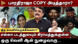 Bharathiraja Copy அடித்தாரா? இத கவனிச்சிருக்கீங்களா? Krishnavel | Milton | 16Vayadhinile | Bhagyaraj