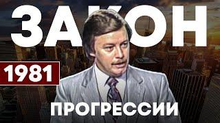 Д. Савелл. Закон прогрессии 1981 года. Золотая коллекция веры