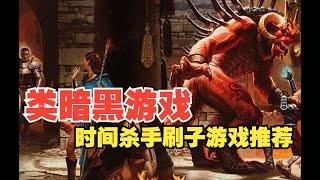 10款steam上好玩类暗黑破坏神ARPG游戏推荐（附史低价格信息）