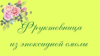 epoxy fruit vase / фруктовница из эпоксидной смолы