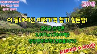 군위땅매매 군위토지 군위땅 군위부동산 로또부동산 부계면 산성면