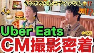 ウーバーイーツしまくっていたらついにUber EatsのCMが夫婦で決定致しましたので記念に撮影密着してみたけどキツネさんをモザイク…とりま私の方が確実にウーバー課金してるからお見知り置きを