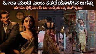 ಹೀರಾಮಂಡಿ ಎಂಬ ಕತ್ತಲೆಯೊಳಗಿನ ಜಗತ್ತು ! |  ಹಗಲೊತ್ತಲ್ಲಿ ಮಾರ್ಕೆಟ್ಟು ರಾತ್ರಿಯಾದ್ರೆ ರೆಡ್ ಲೈಟು |