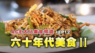 《ACE大马美食频道》六十年代主题餐厅（下集） |  EP012