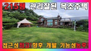 청주 전원주택 매매 / 215평! 관리 정말 잘된 친환경 목조 주택 / 청주시 내수읍 초정약수 인근 전원주택 #청주주택매매 #청주전원주택매매 #청주시골주택