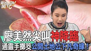 廖美然尖叫神降臨！通靈手擲筊公開土地公下凡奇緣！【新聞挖挖哇】