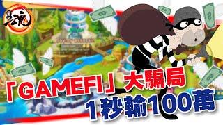 【NFT/GameFi遊戲】GameFi大騙局「Rug Pull」！1秒輸100萬！#pokemoney  #squidgame