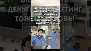 Предприниматели которые не готовы!