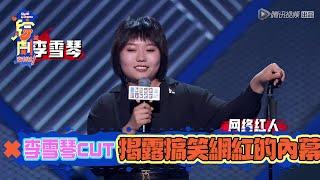 李雪琴CUT：搞笑網紅的內幕妳造嗎  | 脫口秀大會S3 | 綜劇安利社