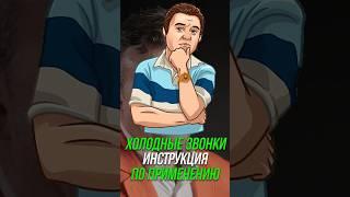 Холодные звонки - инструкция по применению #shorts #b2b #продажи #кошечкинсергей