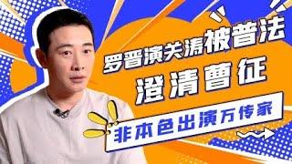 花絮：罗晋专访：演关涛被普法 澄清曹征非本色出演万传家 |【幸福到万家 The Story of Xing Fu】 | 赵丽颖/刘威/唐曾/罗晋/张可盈 | 都市励志剧 |优酷YOUKU