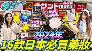 2024年日本必買藥妝清單！低頭族專用眼藥水｜大人氣3分鐘面膜｜內含Sundrug優惠券｜ 日本菇菇菇