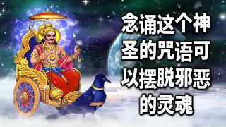 念诵这个神圣的咒语可以摆脱邪恶的灵魂