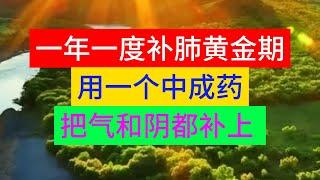 一年一度补肺黄金期，用一个中成药，把气和阴都补上