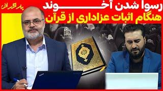 رسوا شدن آخوند هنگام اثبات عزاداری از قرآن | پاراگراف | 29/07/2024