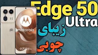 موتورولا اج 50 اولترا I گوشی موتورولا اج 50 الترا I موتورولا Edge 50 Ultra