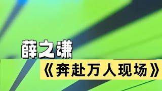 奔赴万人现场第二期，亚洲顶级音乐人市场评测#刘雨昕 #薛之谦 #梁龙#奔赴万人现场