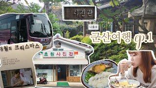 나홀로 당일치기 뚜벅이 군산여행 ep.1 : 이제 혼자서도 잘 다녀요‍️ 이거먹고 구경하고 구경하고 (째보식당, 초원사진관, 신홍동일본식가옥)