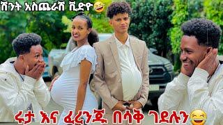 ሩታ እና ፈረንጁ በሳቅ ገደሉን.ሽንት አስጨራሽ ቪድዮ