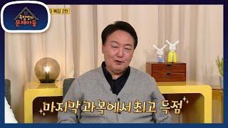 마지막 과목에서 최고 득점! 9수만에 사법고시 합격! [옥탑방의 문제아들/Problem Child in House] | KBS 211207 방송