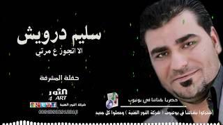 سليم درويش الا اتجوز ع مرتي 2020 - علي الوسايد علي SLEEM DRWESH ILLA TGOUZ AMRTI