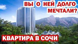 ВЫ О НЕЙ ДОЛГО МЕЧТАЛИ?? Купить квартиру в Сочи. Недвижимость.