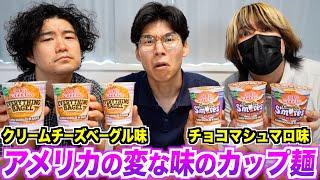 アメリカ日清の変な味のカップ麺を実食！チョコマシュマロ味？ベーグル味？