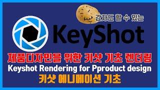 제품디자인을 위한 Keyshot 기초 - 기본 에니메이션