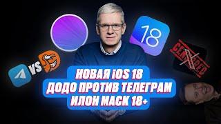 НОВАЯ IOS 18, ДОДО СУДИТСЯ С ТЕЛЕГРАМ, ИЛОН МАСК ВНОВЬ УДИВИЛ! НОВОСТИ ТЕХНОЛОГИЙ