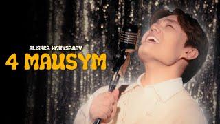 Alisher Konysbaev - 4 mausym | Official Music Video