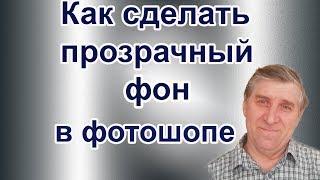 Как сделать прозрачный фон в Фотошопе