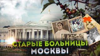 Старейшие больницы Москвы – здесь зарождалась медицина