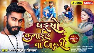 #video प‌ईसो कमाईल बा जरूर Star Rohit Nishad और Suman Nishad New Song Paiso Kamail Ba Jaruri