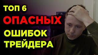 ТОП 6 ошибок в трейдинге, которые совершит каждый трейдер! Исключи их и начни зарабатывать!