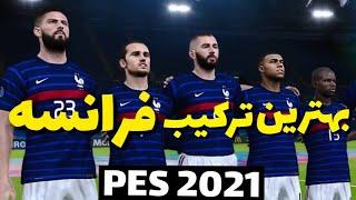 آموزش بهترین ترکیب فرانسه در PES 2021 با جزئیات کامل، Best formation France in PES 2021