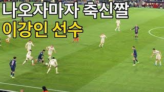 [직캠] 후반에 교체되어 번뜩이는 플레이 보여준 이강인 선수 (바이에른 뮌헨 vs PSG)