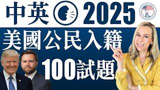 2025 美國公民入籍考試100題 | 最好記答案 | 中英文雙語發音