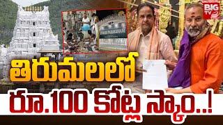 తిరుమలలో రూ.100 కోట్ల స్కాం |TTD Board Member Demands Probe into Parakamani Scam at Tirumala |BIG TV