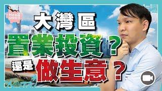 在大灣區置業投資？還是做生意？ (字幕)【Hea富優閒投資 | By 郭釗】 (大灣區 置業投資 做生意 粵港澳大灣區發展規劃綱要）