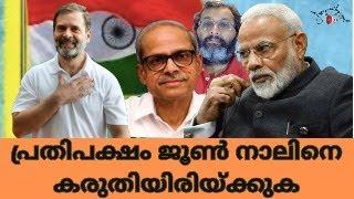 PM LIVE - ജൂൺ നാലിന് ശേഷം ഇന്ത്യയിൽ എന്ത് സംഭവിയ്ക്കും - ഡോ.പറകല പ്രഭാകർ പറഞ്ഞതും പറയാതെ വിട്ടതും