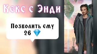 Кекс с Энди на крыше за 26 . Против всех законов физики. Секрет небес. Клуб романтики.