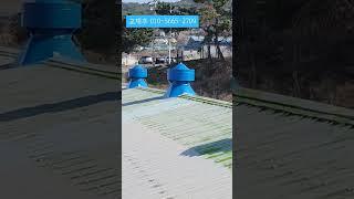 공장 지붕 무동력 벤츄레타 교체 #서영홈테크 010-5665-2709 문의나 가격 금액 비용 시공 견적이 궁금하시면 친절한 상담을 통해 알려 드리겠습니다 전국 출장 교체 가능합니다