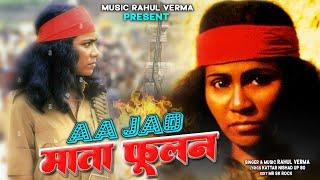 Aajao Mata Fulan || Rahul Verma Nishad Song || Mata Fulan Devi Spacial Song || New Nishad Song