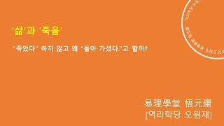 풍수지리강의 화장 왜 돌아가셨다일까?[역리학당 오원재]